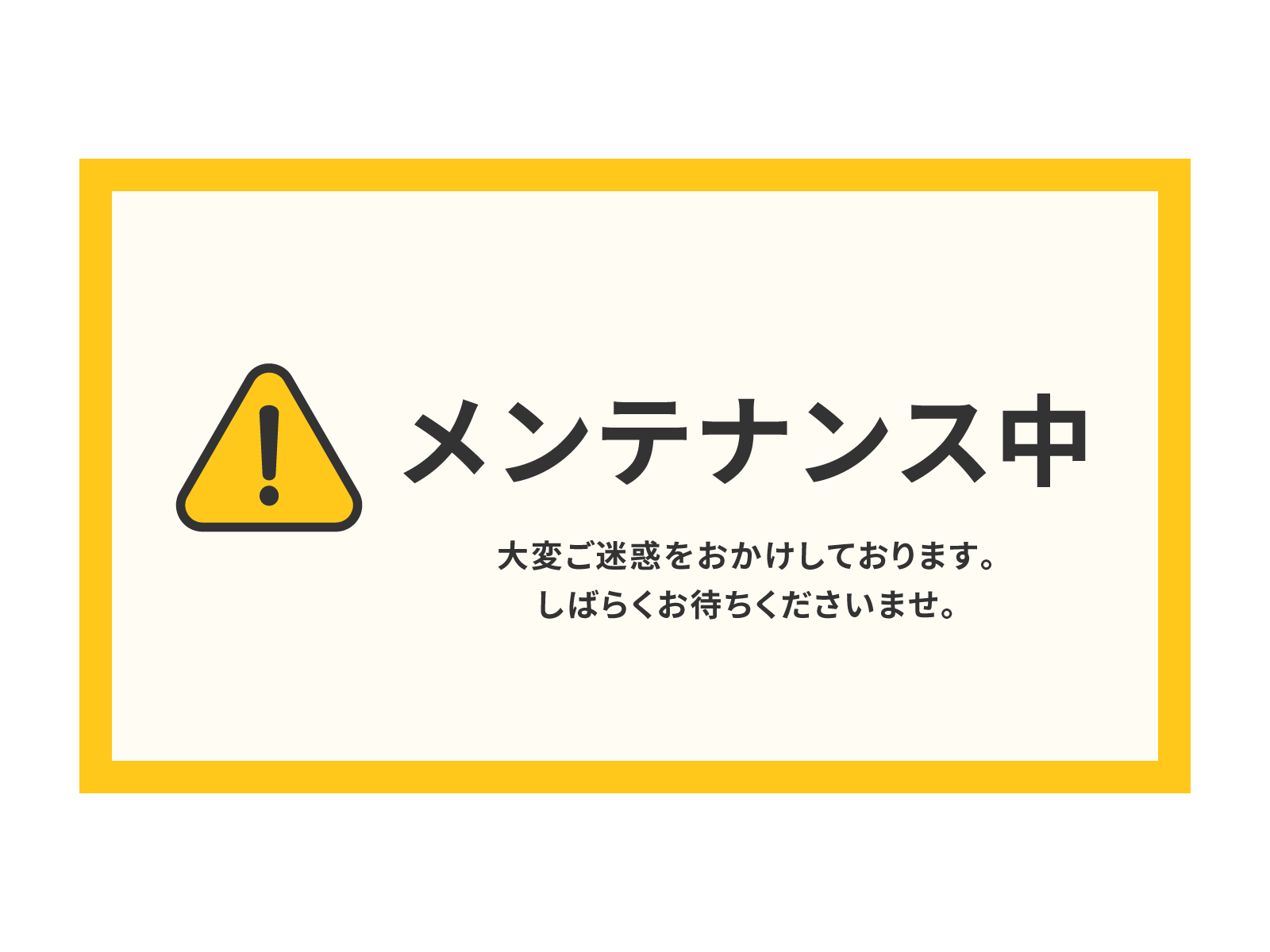 準備中